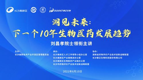 劉昌孝院士領銜主講，洞見未來 下一個十年生物醫藥發展趨勢研討會成功召開